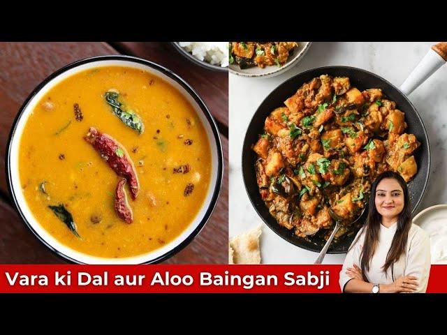 Shadi Special Vara ni Dal| Maharaj Style Aloo Baigan ki Sabji| Ringan Bataka nu Shaak