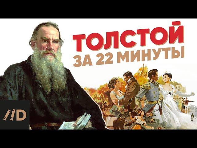 Leo Tolstoy in 22 minutes