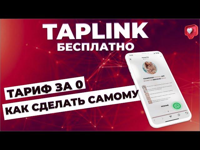 ТАПЛИНК. Taplink как сделать БЕСПЛАТНО. Бесплатная версия таплинк