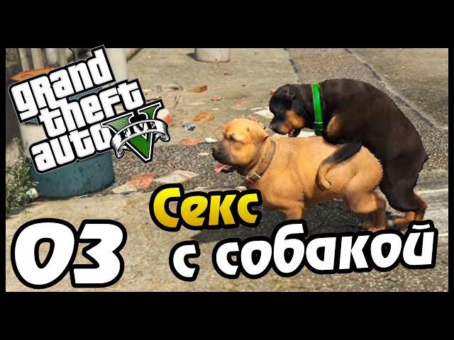 GTA 5 PS4 ПРОХОЖДЕНИЕ - 03 - СЕКС С СОБАКОЙ