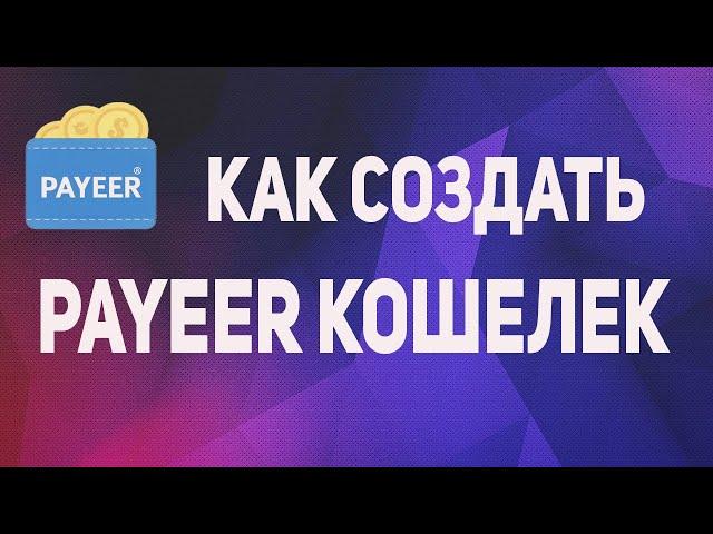 PAYEER КОШЕЛЕК  КАК СОЗДАТЬ И ОТКРЫТЬ СЧЕТ В ПАЙЕР