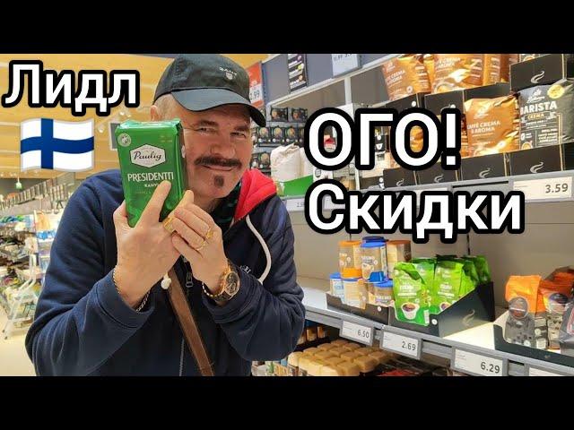 ОГО! Вот это СКИДКИ в ЛИДЛ - самый дешёвый магазин в Финляндии. Продукты питания. Лайфхаки Экономия