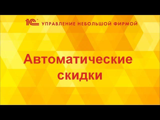 Автоматические скидки в 1С:УНФ