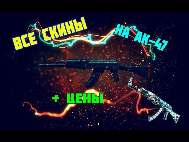 Все скины на ак-47 + цена / All skins on AK-47 + prices