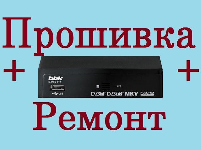 BBK SMP014HDT2 прошивка и ремонт