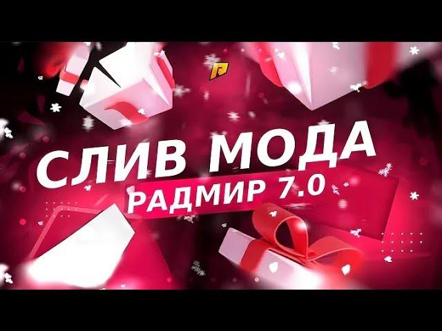 СЛИВ МОДА RADMIR RP 7.0 | ФУЛЛ МОД | ДЕНЬГИ ТАЧКИ СИСТЕМЫ