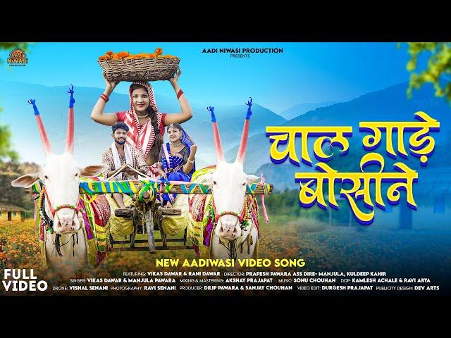 Aadiwasi New Video Song || चाल गाड़े बोसीने || Chal Gaade boshine || #adivasisong