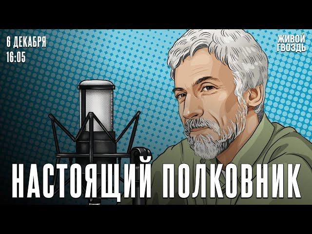 Облако в штанах, Пушкин и Высоцкий. Сергей Бунтман и Александр Минкин*. Настоящий полковник