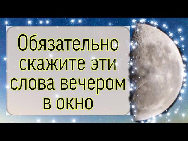 Обязательно скажите эти слова вечером в окно. | Тайна Жрицы |