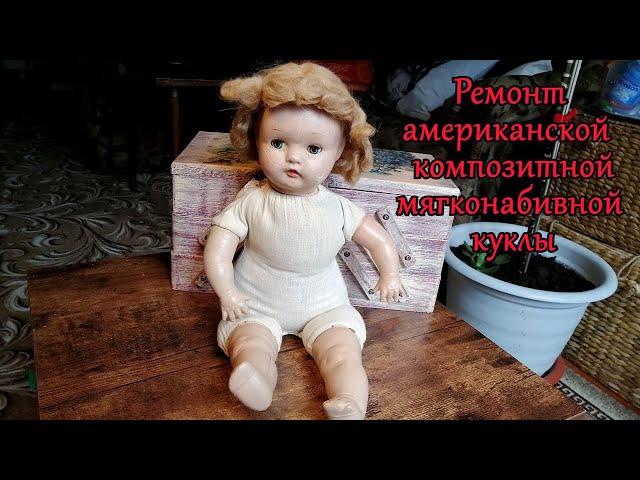 Ремонт американской композитной мягконабивной куклы