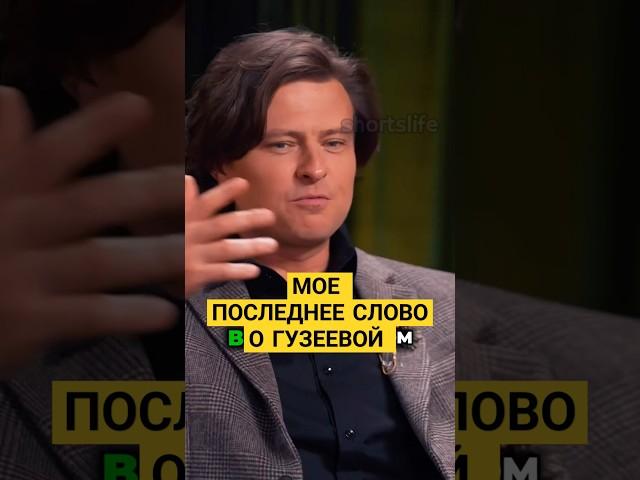 |Последнее слово о Гузеевой|Прохор Шаляпин #звезды #музыка #юмор #тренды   #шоубизнес #tiktok
