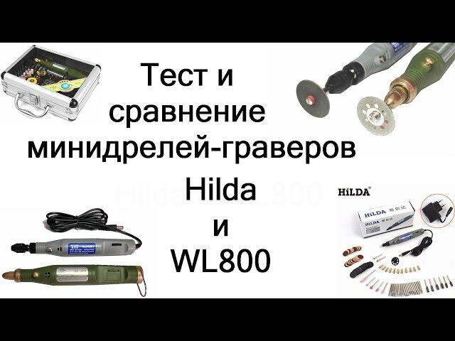 Тест и сравнение мини дрелей  Hilda и WL800