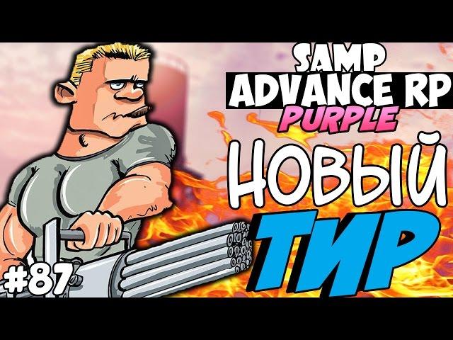 НОВЫЙ ТИР! НОВЫЙ СПОСОБ ПРОКАЧКИ СКИЛЛОВ! - SAMP ADVANCE RP (Purple) #87