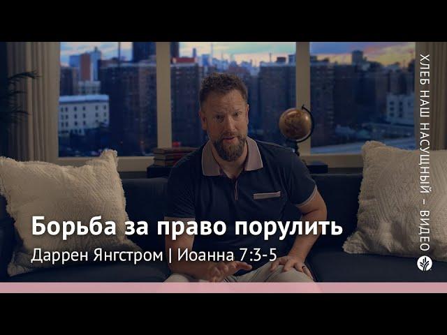 Борьба за право порулить | Иоанна 7:3-5 | Хлеб Наш Насущный – видео
