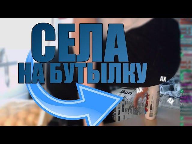 [ШОК]: СТРИМЕРША СЕЛА НА БУТЫЛКУ!