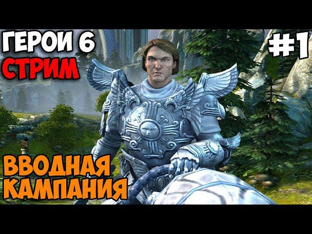 Прохождение Герои 6 - #1 Вводная кампания (Сложность: Сложно)