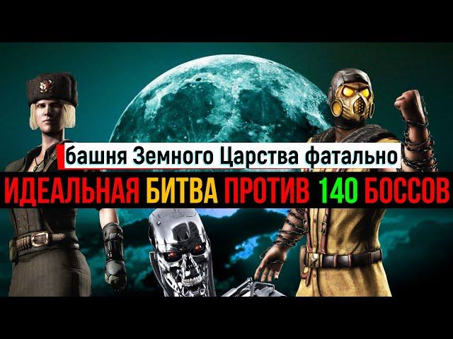 Идеальная битва против 140 боссов башня Земного Царства фатально МК мобайл