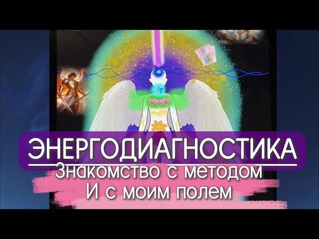 ЭНЕРГОДИАГНОСТИКА//Что это?//Знакомство с методом на примере моей АУРЫ и ПОЛЯ 