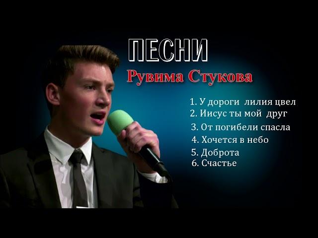 Рувим Стуков песни | Второй сборник песен Рувима Стукова  | Христианские песни