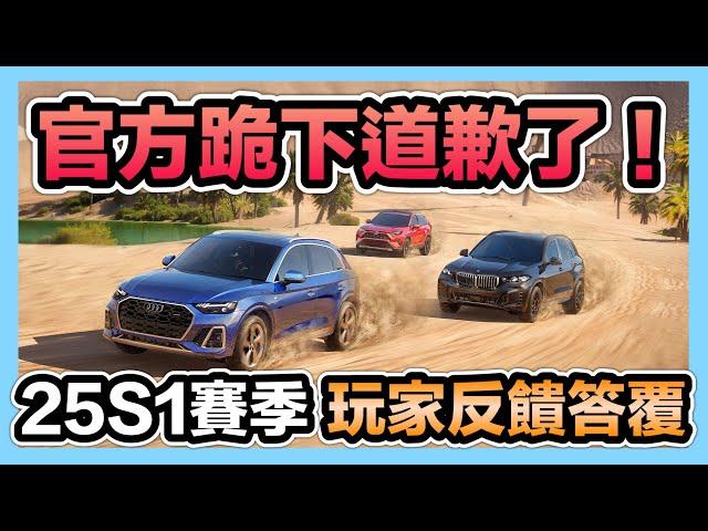 《策劃25S1賽季玩家反饋答覆》官方跪下道歉了！紫車升金車計畫已確定！零件將能更容易獲得！減輕任務作業量！CCsubtitles/CC字幕｜巔峰極速RacingMaster【喬寶】