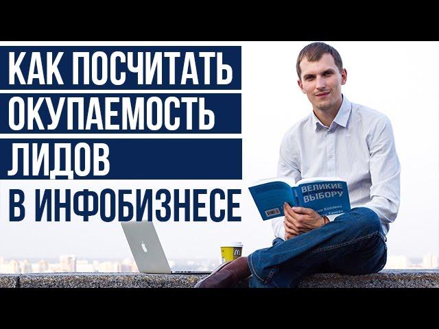 【СТС】Базовая аналитика Инфобизнеса - как посчитать окупаемость трафика (подписчиков)