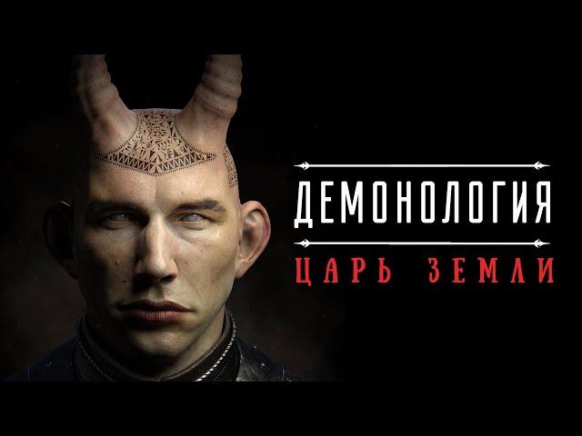 ДЕМОНОЛОГИЯ. Существа и ранги.