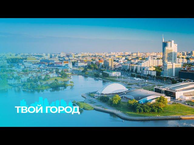 Минский городской технопарк | Юбилей больницы №2 | День отца. Твой город