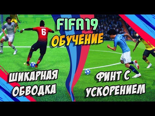 FIFA 19 / НОВЫЕ ЭФФЕКТИВНЫЕ ФИНТЫ