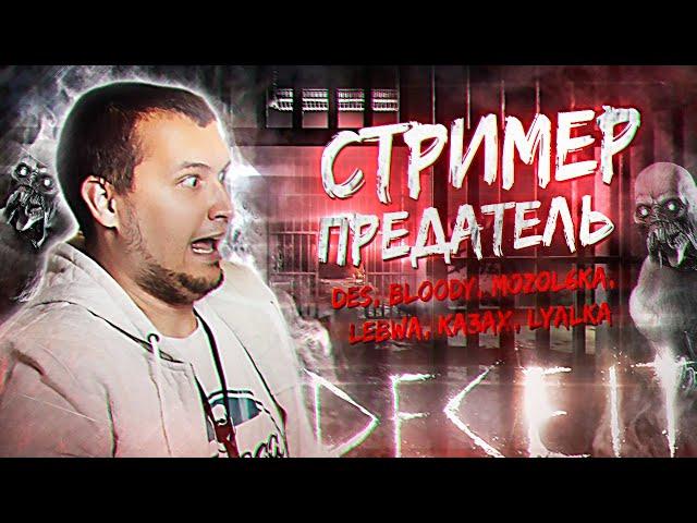 СТРИМЕР - ПРЕДАТЕЛЬ • А ты МОНСТР?!  DECEIT