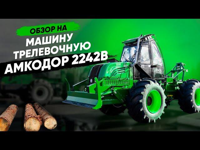 Машина трелевочная АМКОДОР 2242B | СПЕЦТЕХНИКА | ЛЕСНАЯ ТЕХНИКА | ОБЗОР