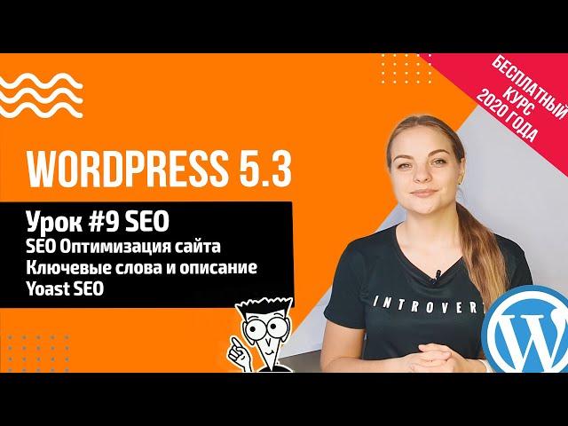 Урок#9 SEO оптимизация WordPress ️ Yoast SEO   Создание сайта на WordPress 5.3