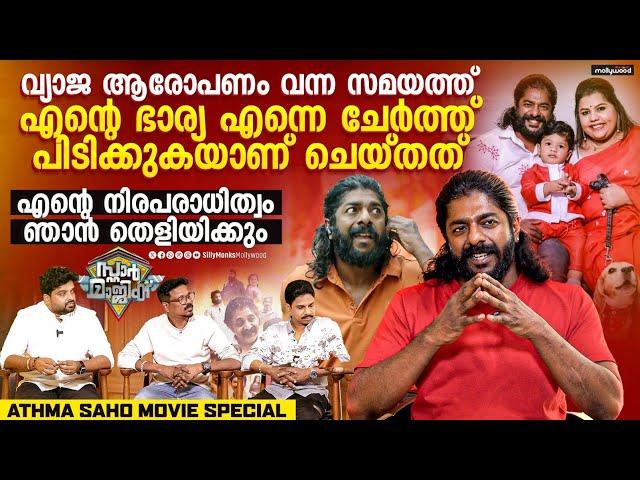 ഞാൻ തെറ്റ് ചെയ്തിട്ടില്ല എന്നുള്ളത് തെളിയിക്കേണ്ടത് എന്റെ ആവശ്യമാണ് | Athma saho Movie | Sreekumar