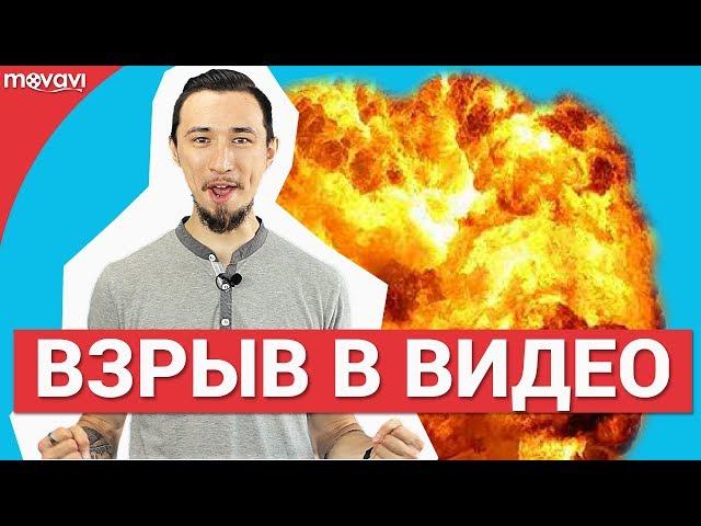 Как добавить взрыв в видео?