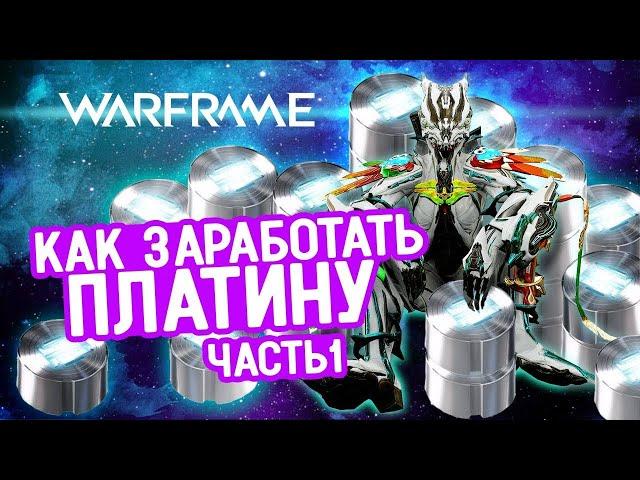 Как заработать платину в игре Warframe:  часть 1