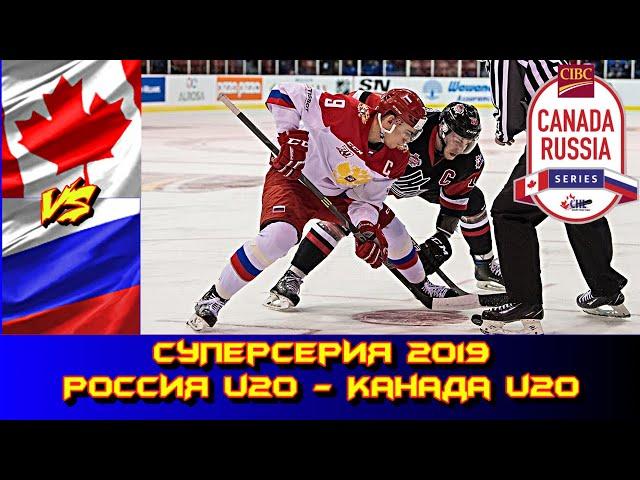 Canada Russia Series 2019 |  QMJHL -  Россия U20 | Обзор матча