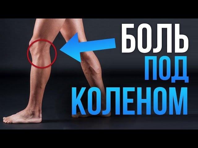 Почему БОЛИТ под коленом? Что делать?