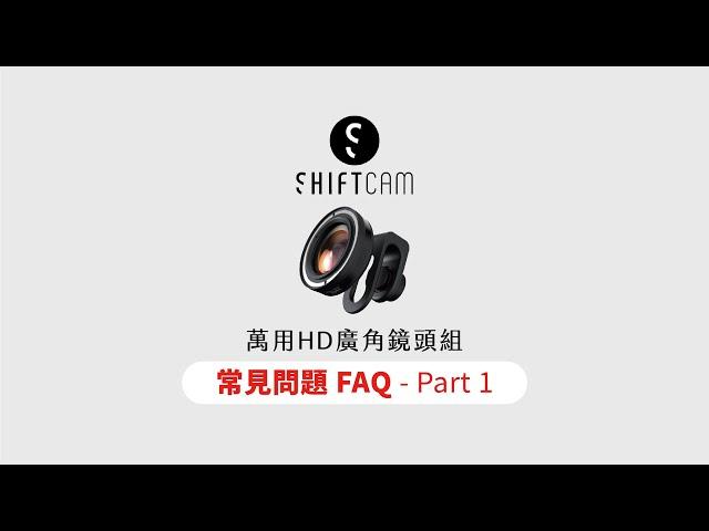 ShiftCam 萬用HD廣角鏡頭組 - 常見問題 PART1