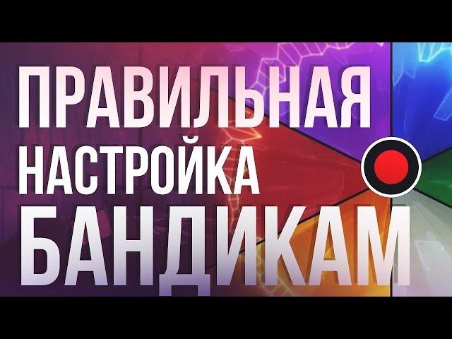 НАСТРОЙКА БАНДИКАМА ДЛЯ ЛУЧШЕГО КАЧЕСТВА ВИДЕО БЕЗ ЛАГОВ 2024