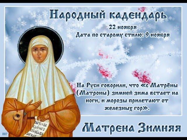 22 ноября Матрена Зимняя