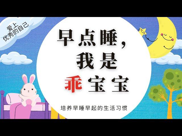 爱上优秀的自己-- 早点睡， 我是乖宝宝| 睡前故事 |儿童故事 | 启蒙教育 | 幼儿早教 | 少儿读物 | 中文故事 |  Chinese stories