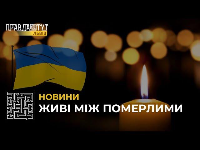 У Львові попрощалися із полеглими Героями України: Любомиром Іщуком і Олексієм Журавльовим