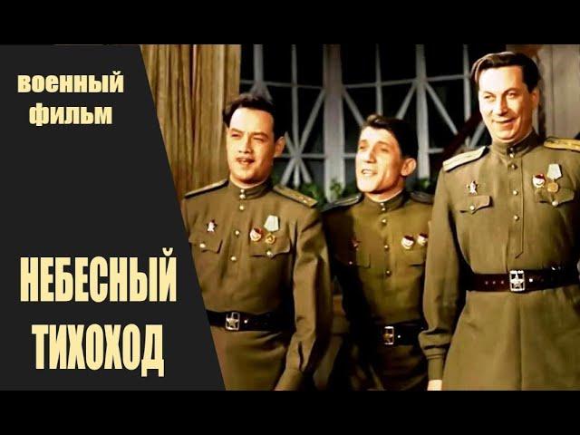 Небесный Тихоход (1945) Цветная версия Full HD