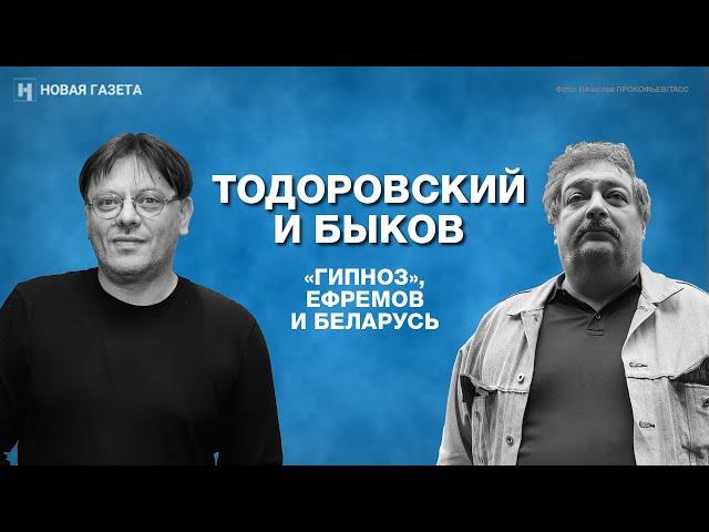 Валерий Тодоровский и Дмитрий Быков о фильме «Гипноз», Михаиле Ефремове и протестах в Беларуси