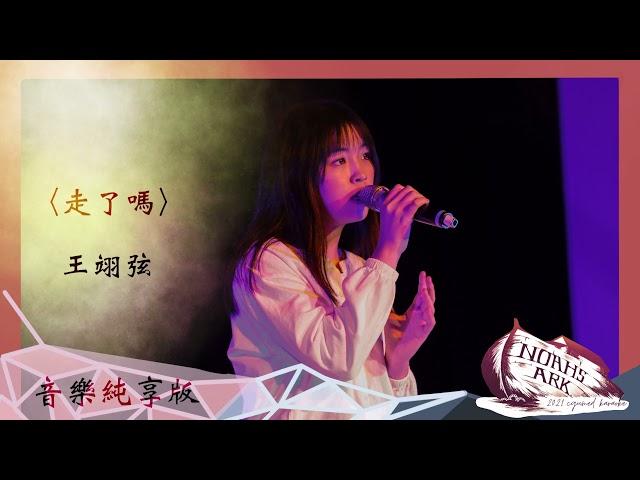 【音樂純享版】王翊弦－走了嗎｜2021長庚醫學系卡《諾亞方舟Noah's Ark》決賽