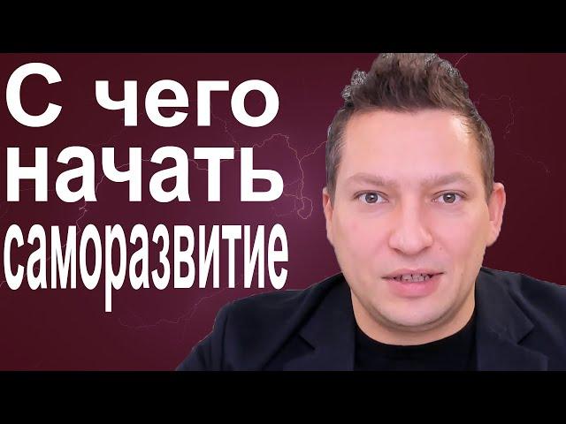 СамоанализС чего начать саморазвитиеSWOT анализ личностиСамореализация Личная эффективность