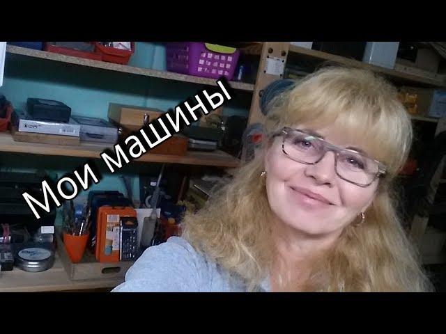 Столярная мастерская.  Мои машины. WERBEVIDEO