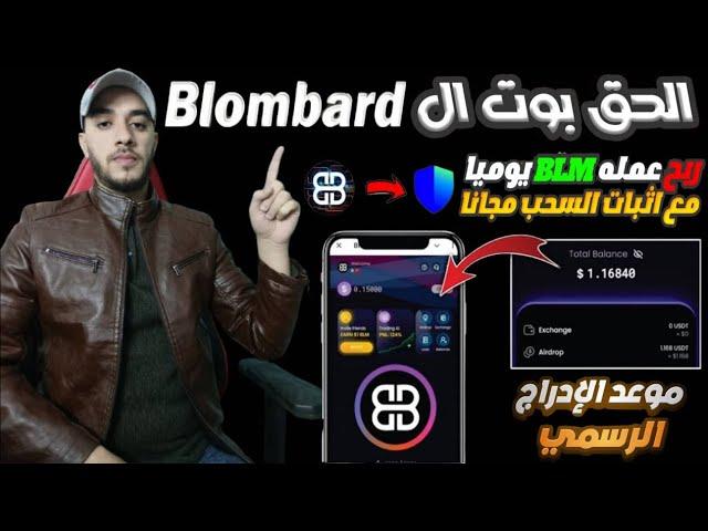 شرح بوت Blombard بالتفصيل مع اثبات سحب 74$ الى محفظة Trust Walletسجل الان قبل ادراجه في Binance⏱️