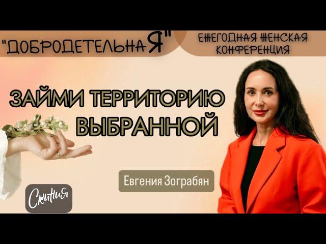 Евгения Зограбян 04.10.2024г.  - "Займи территорию выбранной"