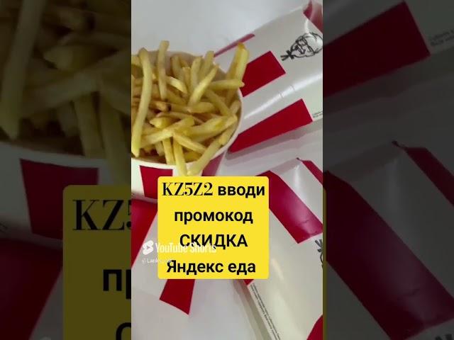 Яндекс еда промокод СКИДКА май Казахстан