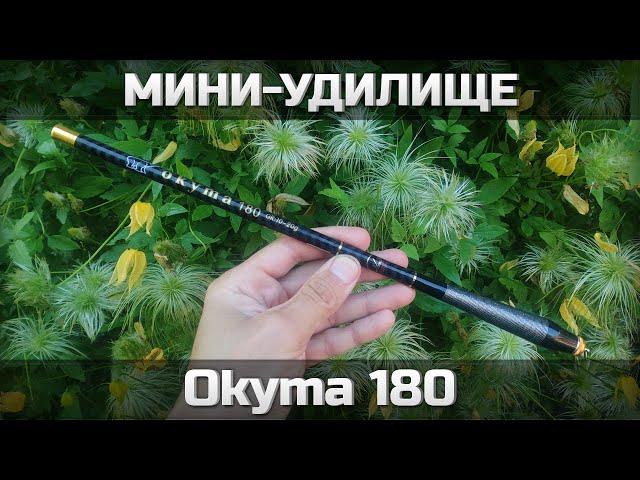 Удилище Okyma 180 с али